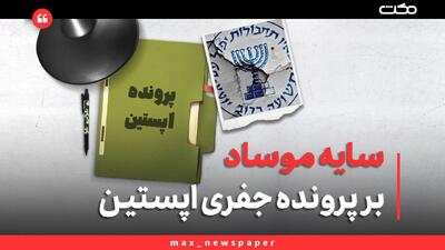  سایه موساد بر پرونده جفری اپستین