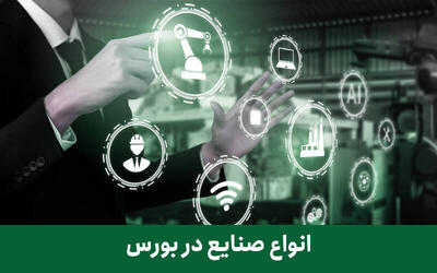  رشد حاشیه سود صنایع بورسی به سطح ۱۵ درصد