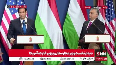  روبیو: توافق با ایران ساده نیست/ ما منافع ملی خودمان را در اروپا می‌بینیم + فیلم