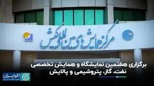  در دومین روز نمایشگاه و همایش تخصصی نفت، گاز، پتروشیمی و پالایش چه گذشت؟