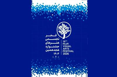  آغاز به کار بخش «سرزمین من» جشنواره هنرهای تجسمی فجر در سراسر کشور