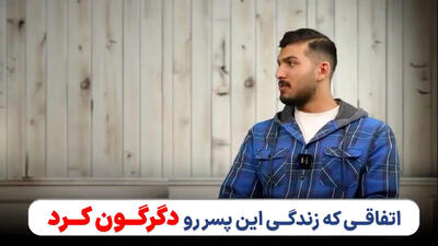  اتفاق عجیبی که باعث شد پسر جوان ایرانی ۱۹ کیلو وزن کم کند!