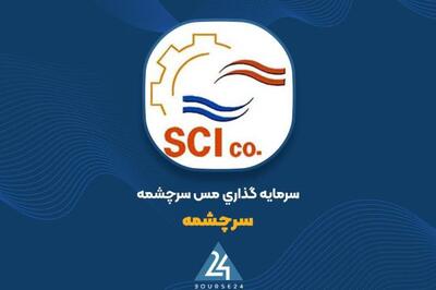  دعوت «سرچشمه» از پیمانکاران واجد شرایط برای مناقصه پروژه خاتون‌آباد