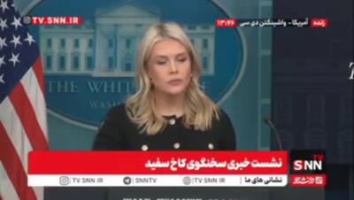  سخنگوی کاخ سفید: پیشرفت اندکی در مذاکرات با ایران داشتیم + فیلم