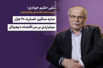  سایه سنگین خسارت ۲۰ هزار میلیاردی بر سر اقتصاد دیجیتال