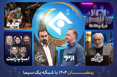  برنامه‌های شبکه یک در رمضان ۱۴۰۵؛ از «ماه خدا» تا «نبرد ربات‌ها»