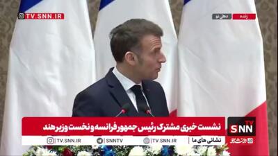  مکرون: همکاری میان هند و فرانسه اکنون به دلیل تغییر در نظم بین‌الملل در حال تقویت و شتاب گرفتن است