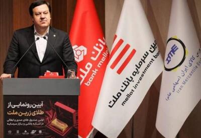  نخستین صندوق سرمایه‌گذاری طلای نظام بانکی آغاز به کار کرد
