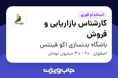  استخدام کارشناس بازاریابی و فروش در باشگاه بدنسازی اکو فیتنس