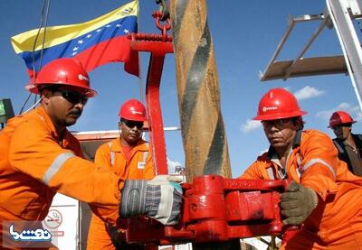  تولید نفت ونزوئلا تا ۴۰ درصد افزایش می‌یابد | نفت ما