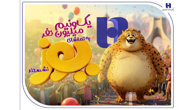  «یوز» با حمایت بانک صادرات ایران از مرز یک و نیم میلیون مخاطب عبور کرد