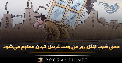  معنی ضرب المثل زور من وقت غربیل کردن معلوم می‌شود (حکایت + انشا)