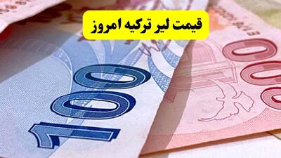  آخرین قیمت لیر ترکیه امروز پنجشنبه ۳۰ بهمن ۱۴۰۴ چند؟