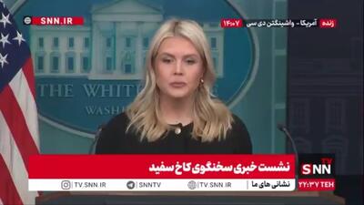  سخنگوی کاخ سفید: من در جریان صحبت‌های ترامپ و نتانیاهو نیستم
