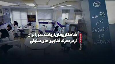  شاهکار رویان؛روایت عبور ایران از دره مرگ فناوری‌های سلولی