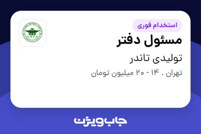  استخدام مسئول دفتر در تولیدی تاندر