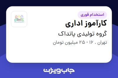  استخدام کارآموز اداری - خانم در گروه تولیدی پانداک