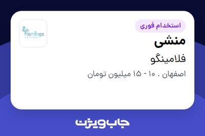  استخدام منشی - خانم در فلامینگو