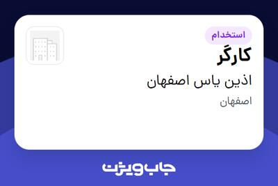  استخدام کارگر - خانم در اذین یاس اصفهان
