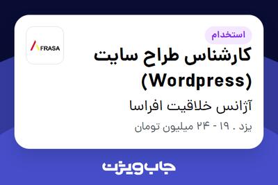  استخدام کارشناس طراح سایت (Wordpress) در آژانس خلاقیت افراسا