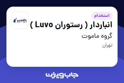  استخدام انباردار ( رستوران Luvo ) - آقا در گروه ماموت