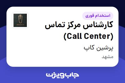  استخدام کارشناس مرکز تماس (Call Center) - خانم در پرشین کاپ