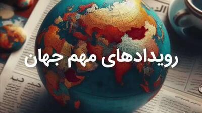  رویدادهای مهم خبری تا عصر 19 فوریه