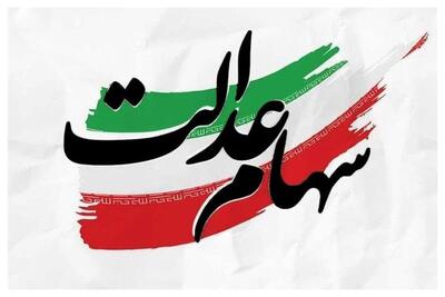  آخرین خبر از واریز سود سهام عدالت