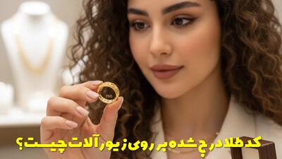  کد طلا درج شده بر روی زیورآلات چیست؟ حاوی چه اطلاعاتی است؟