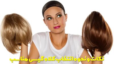  نکات و نحوه انتخاب کلاه گیس مناسب + نکات نگهداری