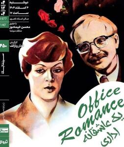  اکران و نقد «یک‌ عاشقانه اداری» در سینماتک خانه هنرمندان ایران