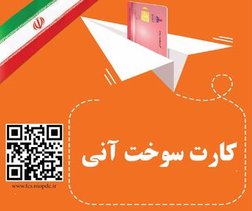  اطلاعیه شرکت ملی پخش فرآورده‌های نفتی منطقه فارس: آغاز طرح صدور و تحویل آنی کارت هوشمند سوخت