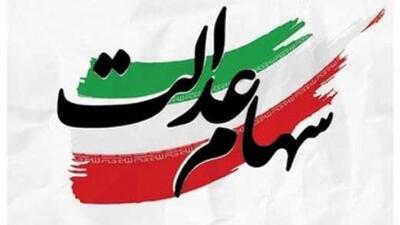  خبر مهم برای سهامداران عدالت