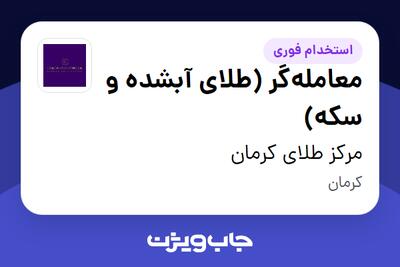  استخدام معامله‌گر (طلای آبشده و سکه) در مرکز طلای کرمان