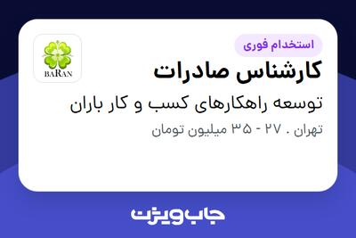  استخدام کارشناس صادرات در توسعه راهکارهای کسب و کار باران