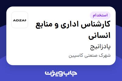  استخدام کارشناس اداری و منابع انسانی در پادزانیج