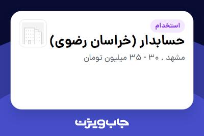  استخدام حسابدار (خراسان رضوی) در سازمانی فعال در حوزه خدمات درمانی و سلامتی