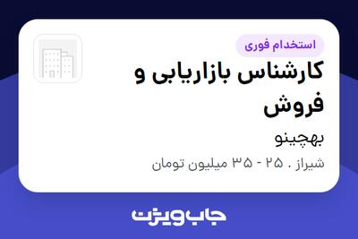  استخدام کارشناس بازاریابی و فروش در بهچینو