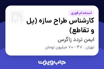  استخدام کارشناس طراح سازه (پل و تقاطع) در ایمن تردد زاگرس