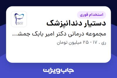  استخدام دستیار دندانپزشک - خانم در مجموعه درمانی دکتر امیر بابک جمشیدی