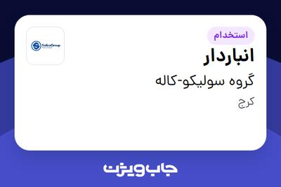  استخدام انباردار در گروه سولیکو-کاله