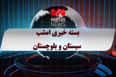  بسته خبری دوم اسفند ماه ۱۴۰۴ استان سیستان و بلوچستان