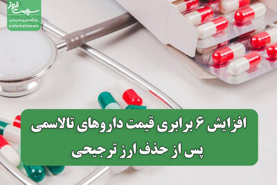  افزایش ۶ برابری قیمت داروهای تالاسمی پس از حذف ارز ترجیحی