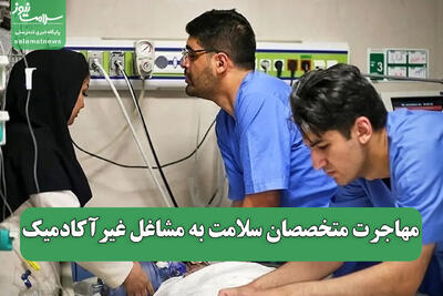  مهاجرت متخصصان سلامت به مشاغل غیرآکادمیک