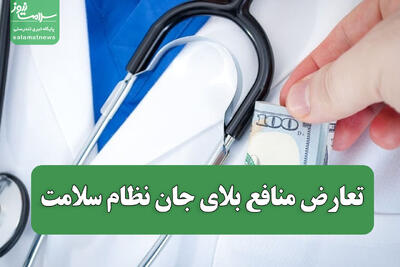  تعارض منافع بلای جان نظام سلامت