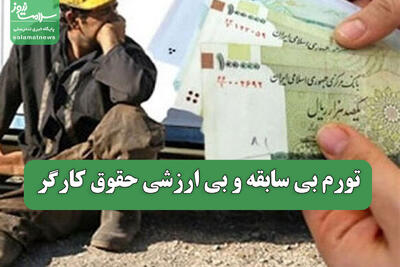  تورم بی سابقه و بی ارزشی حقوق کارگر