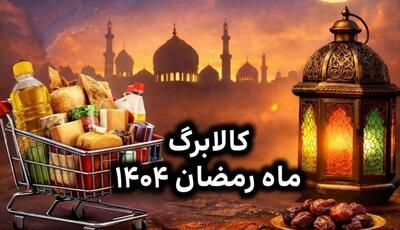  تکلیف کالابرگ ماه رمضان ۱۴۰۴ مشخص شد / از ۱۵ اسفند منتظر سوپرایز دولت باشید