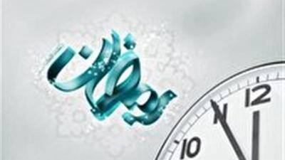  اعلام ساعت کار ادارات قم در ماه مبارک رمضان