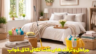  مراحل و ترفندهای خانه تکانی اتاق خواب + لیست تمیز کردن اتاق خواب برای عید