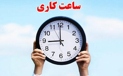  ساعت کاری ادارات هرمزگان تا پایان ماه مبارک رمضان تغییر کرد / جزئیات جدید نحوه حضور کارکنان / اطلاعیه رسمی سازمان‌های دولتی برای ماه رمضان